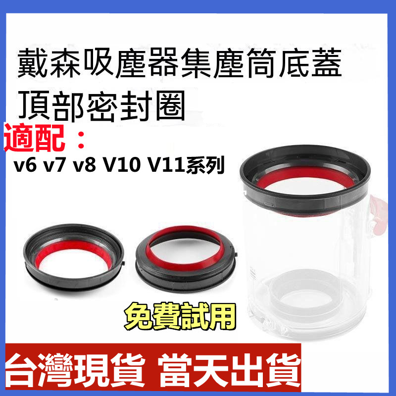 【台灣現貨-當天出貨】dyson V10 V11 集塵筒 膠圈 v6 v7 v8 v12 塵桶 密封圈 吸塵器 集塵盒