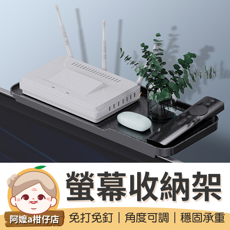 [免打免釘]螢幕收納架 加高擋邊槽 電視置物架 螢幕置物架 遙控器置物架 置物架 機上盒架 收納架 螢幕架