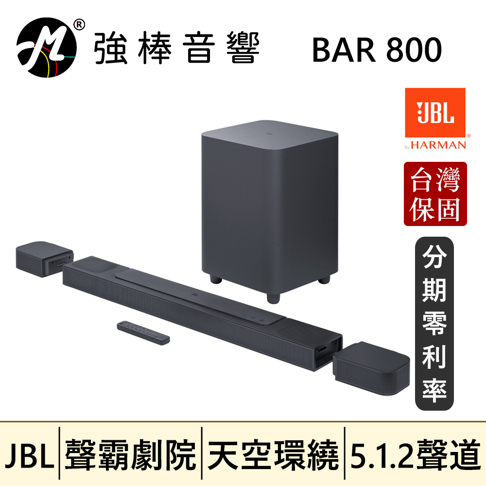 🔥公司貨🔥 JBL BAR 800 家庭劇院 5.1.2聲道 天空環繞 聲霸SoundBar 台灣總代理保固