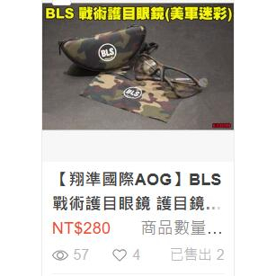 【翔準】BLS 戰術護目眼鏡 護目鏡 MIT 射擊眼鏡 生存遊戲 單車 登山 工作 E03009