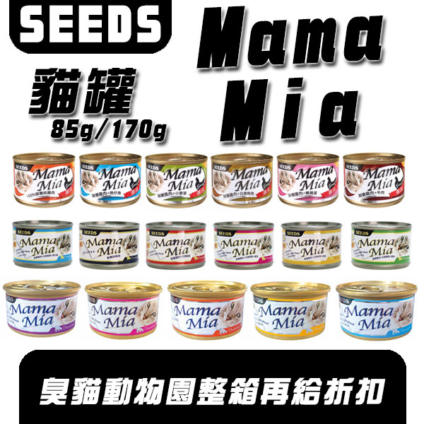 【臭貓動物園】MAMAMIA 整箱出貨 80G 170G 24罐 SEEDS 昔時