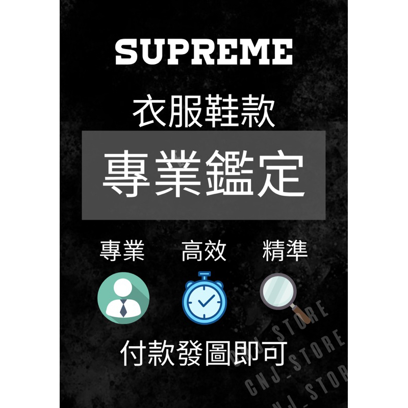 🔥【NONE STUIDO】🔥Supreme衣服 鞋款鑑定