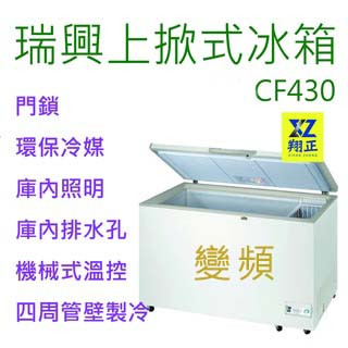 【高雄、屏東、臺南市區免運】4.3尺【變頻】上掀式冰櫃 臺灣製 冷凍櫃 臥式冰櫃 冰箱冰淇淋 冷藏櫃 紅茶冰櫃CF430