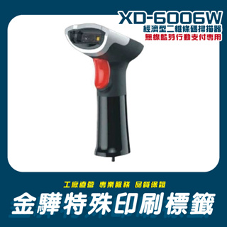 《金驊印刷》XD-6006W 行動支付經濟型無線二維條碼掃描器
