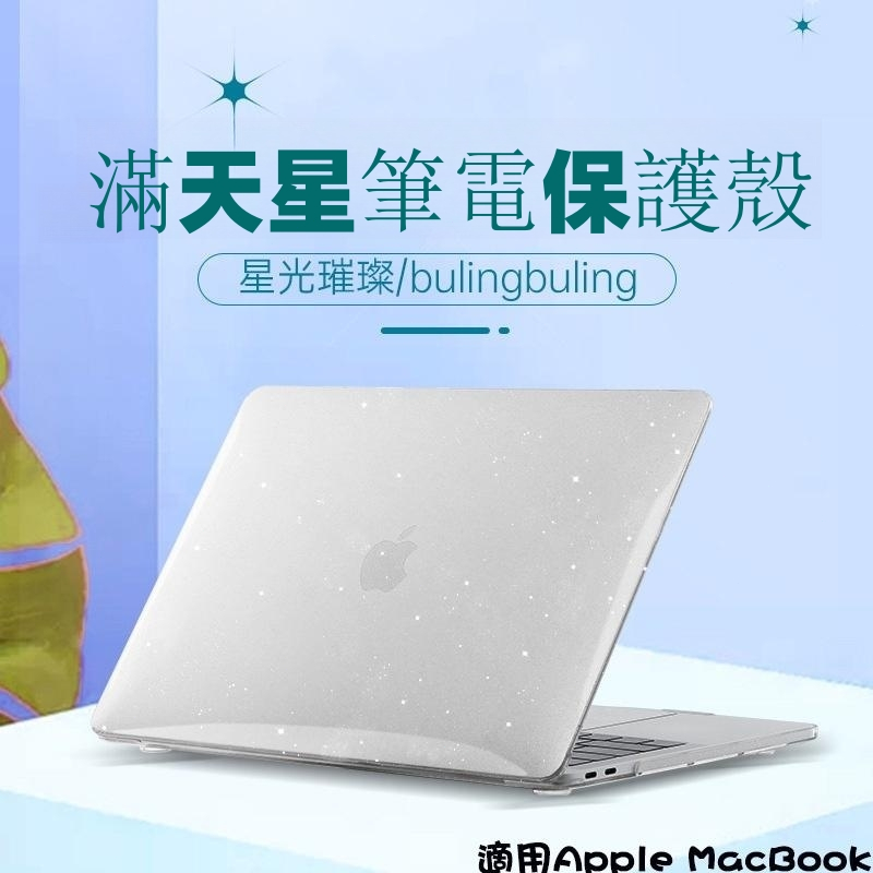 2023款Macbook Air 滿天星閃爍保護殼 新款蘋果MacBook外殼 Mac Air15 M2 A2941吋殼