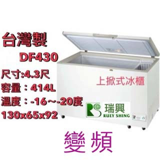 【(高雄免運)全省送聊聊運費】 臺灣製 4尺3【變頻】上掀式冰櫃 冷凍櫃 臥式冰櫃 營業用冰櫃 瑞興RS-CF430
