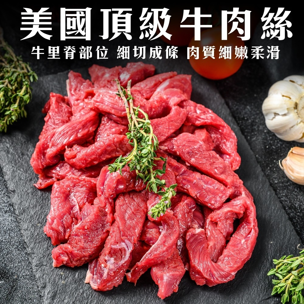 美國特選牛肉絲/牛肉條(每包200g±10%)【海陸管家】滿額免運