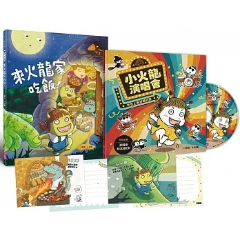 現貨《親子天下》小火龍1 來火龍家吃飯 小火龍演唱會 世界上最好聽的歌 歡樂成雙小火龍繪本套組