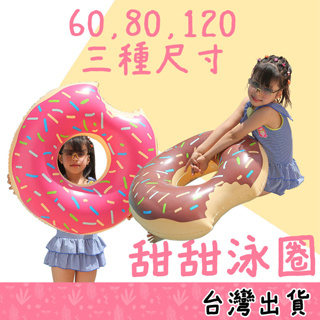 【Fittest】台灣現貨 造型游泳圈 充氣泳圈 甜甜圈 兒童泳圈 成人泳圈 巧克力 草莓 打卡拍照
