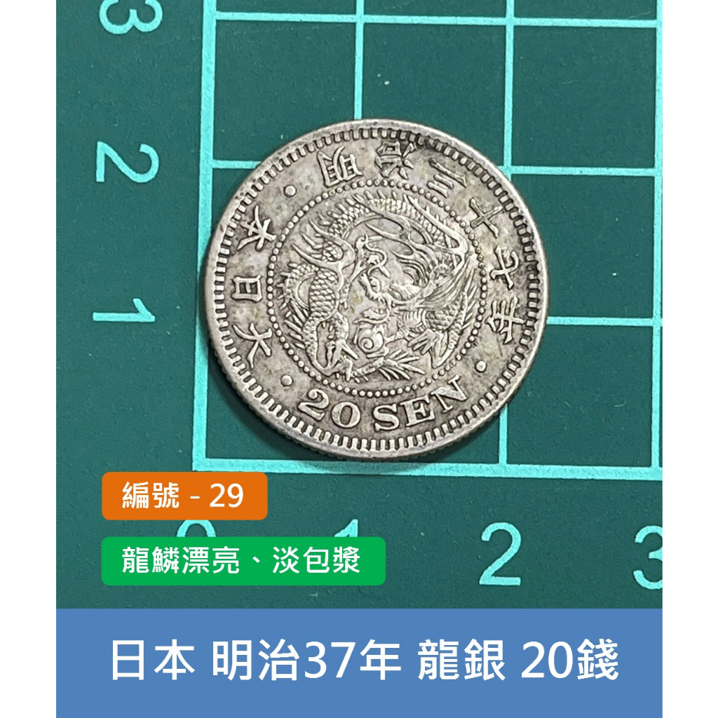亞洲 日本 1904年(明治37年) 日本龍銀 20錢銀幣-龍面龍鱗漂亮 淡包漿 (29)