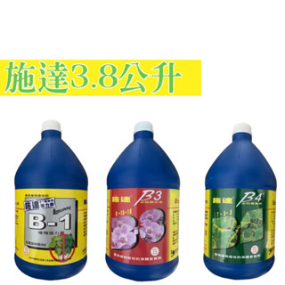 施達活力素B1 3.8L B2 B3 B4 3.8L 開花