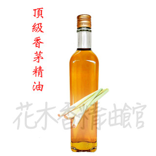 花木香精油館-頂級香茅油 /頂級 香茅油 / 香茅 精油 / 小黑蚊 蚊蟲 /250ml、 500ml 防蚊精油