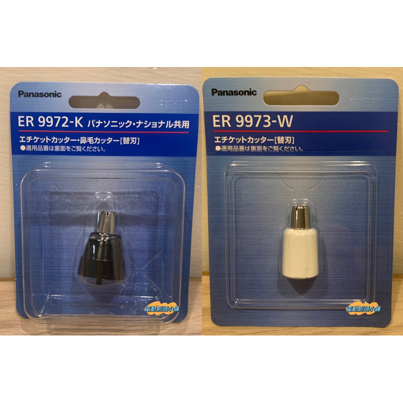 【快速出貨】日本 panasonic 電動鼻毛刀 替換刀頭 ER9972 ER9973 GN11 GN31 GN51