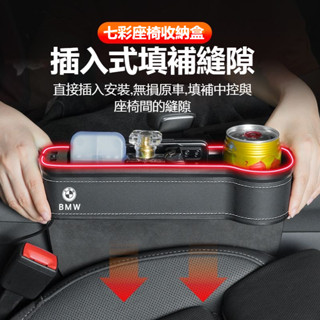 汽車BMW寶馬座椅縫隙收納盒 5系 3系 1系 7系 X1X2X5X4X7X6X3 七彩氛圍燈座椅縫隙儲物盒