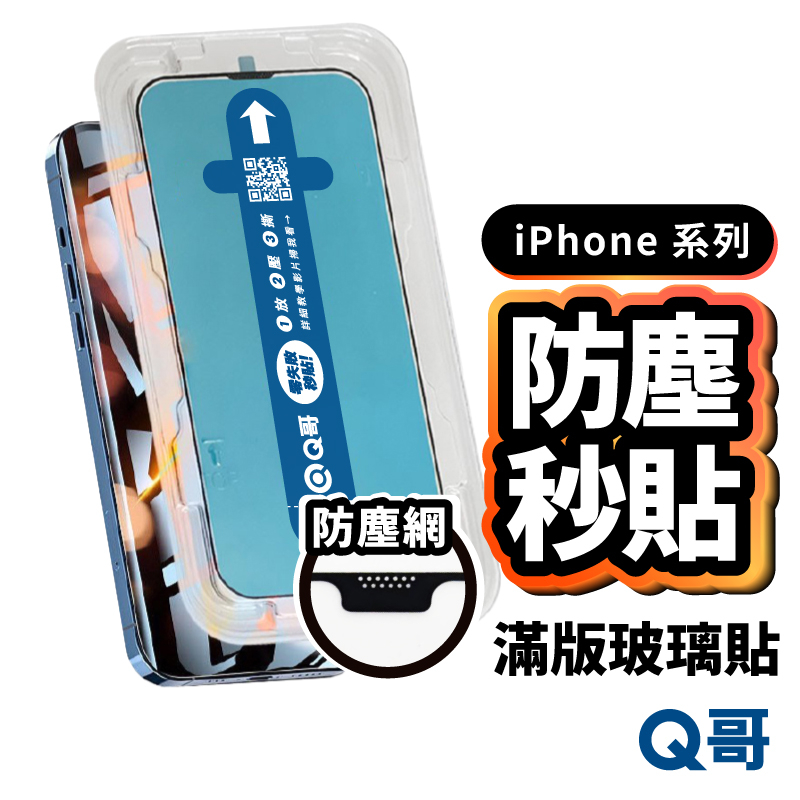 Q哥 防塵滿版秒貼 保護貼 貼膜神器 玻璃貼 適用 iPhone 15 14 13 12 11 Pro XR X79