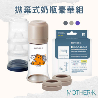 【韓國Mother-K】拋棄式奶瓶豪華組 免洗奶瓶 溫感拋棄式奶瓶袋 奶嘴環 積木式奶嘴收納盒