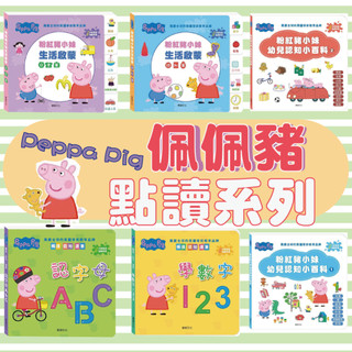 [說書客 佩佩豬Peppa Pig 點讀系列：學數字123/認字母ABC/粉紅豬小妹生活啟蒙認知篇/粉紅豬小妹生活啟蒙日常篇/粉紅豬小妹幼兒認知小百科【華碩文化】 粉紅豬小妹 繪本 童書 遊戲書 翻翻書 學習書 硬頁書 互動書 英語書