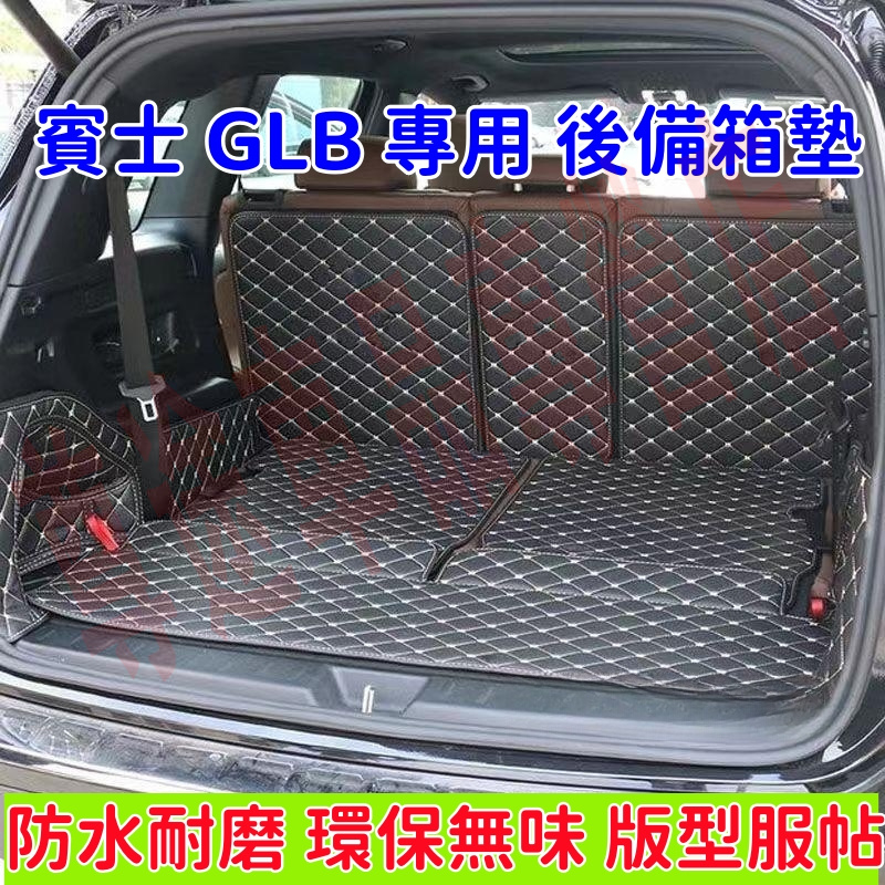 賓士Benz GLB適用后備箱墊 GLB180 GLB200 GLB250 後備箱墊 五座 七座 尾箱墊 全包後車廂墊