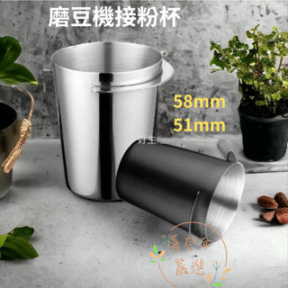 【喜奈而】EK43 接粉杯 聞香杯【快速出貨】磨豆機接粉杯 秤重量杯 不鏽鋼 58mm/51mm 通用意式咖啡