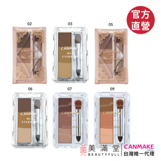 CANMAKE 多功能眉鼻組【官方直營 美滿堂Beautyfull】