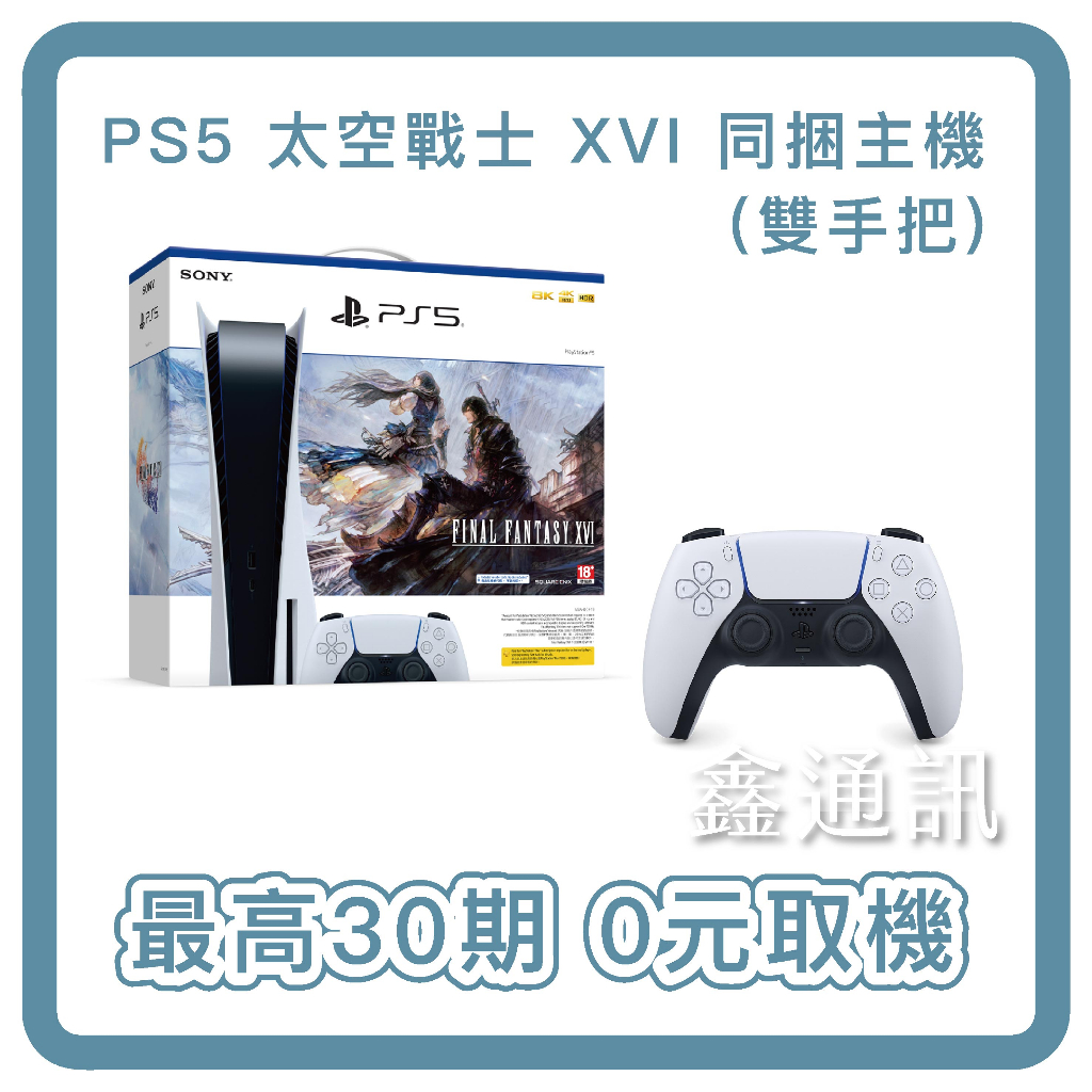SONY 索尼 PS5 太空戰士16 限量同捆組 +雙手把 現貨 最高30期 台灣公司貨 電玩分期