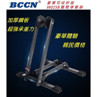 BCCN 豪華版可折疊W025B雙臂停車架 可收折L架L型停車架 展示架立車架置車架停放架置放架