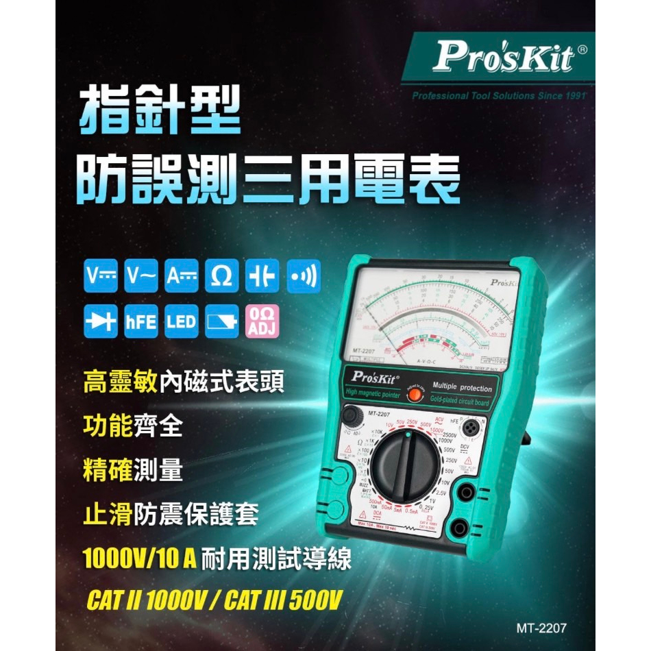 Pro'sKit寶工【公司貨】  MT-2207 指針型防誤測三用電錶