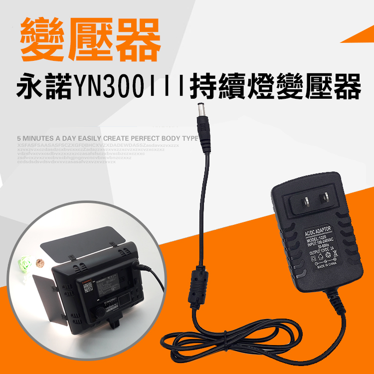 御彩數位@出清品-YN300變壓器 12V2A  永諾300Ⅲ持續燈電源線 補光燈 LED燈供電器 補光燈供電線 全新現