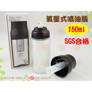 『SGS合格 氣壓式噴霧』OMORY氣壓式噴油瓶150ml◆烤肉 沙拉調味 氣炸鍋適用/噴霧罐/噴油罐【喬田】