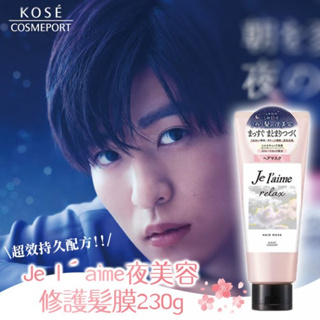 彤樂會💞【KOSE高絲】Je l′aime夜美容修護髮膜230g RELAX夜美容 KOSE髮膜 ✔️現貨📌隔日到貨