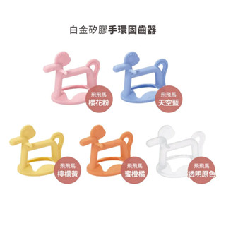 韓國 MOYUUM 白金矽膠手環固齒器 飛飛馬 寶寶固齒器