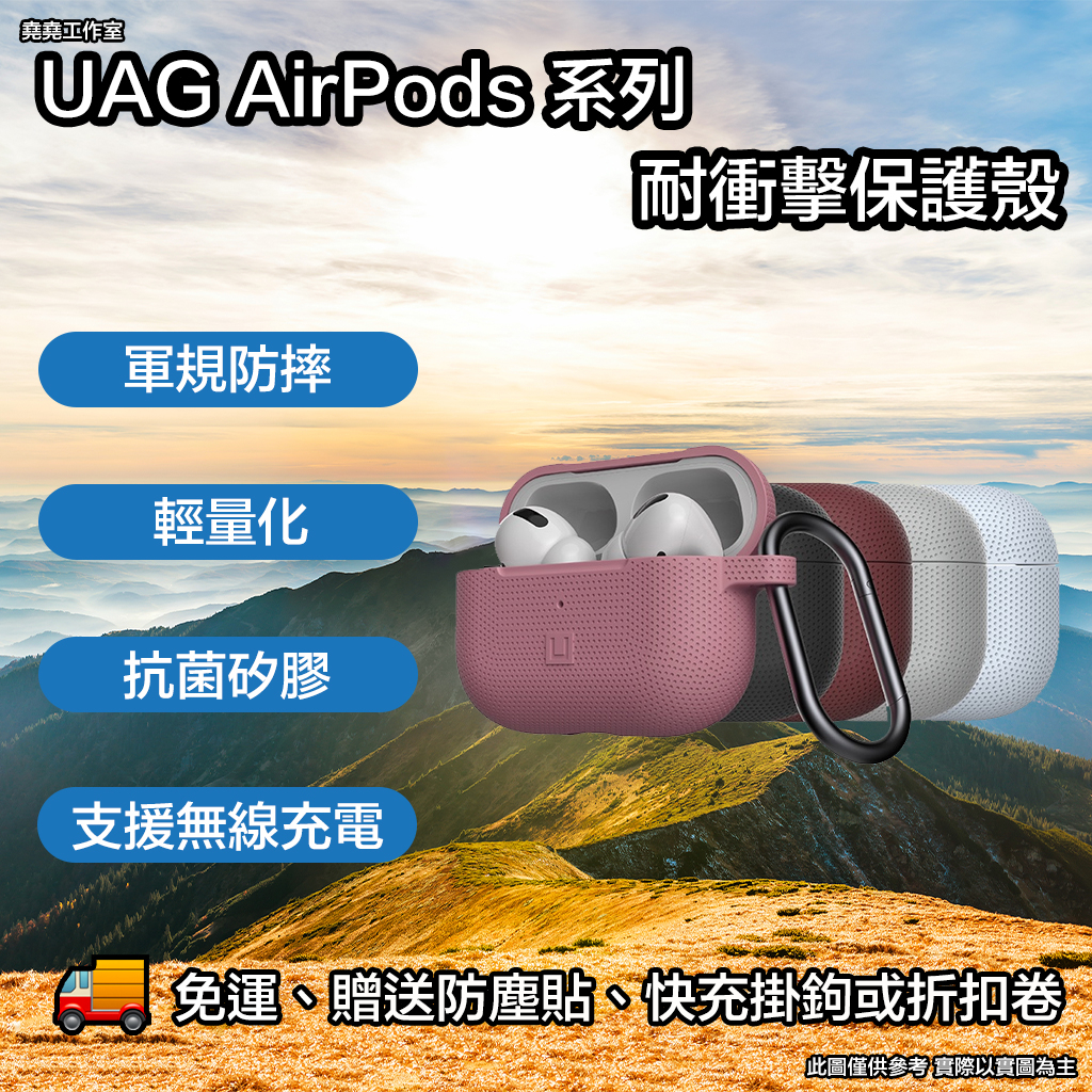 UAG AirPods 系列耐衝擊防摔殼 uag airpods pro 保護套 uag airpods 保護套