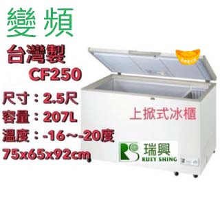 【聊聊運費】瑞興 2.5尺【變頻】上掀式冰櫃 臺灣製冰櫃 冷凍櫃 臥式冰櫃 冰箱冰淇淋 冷藏櫃 瑞興CF