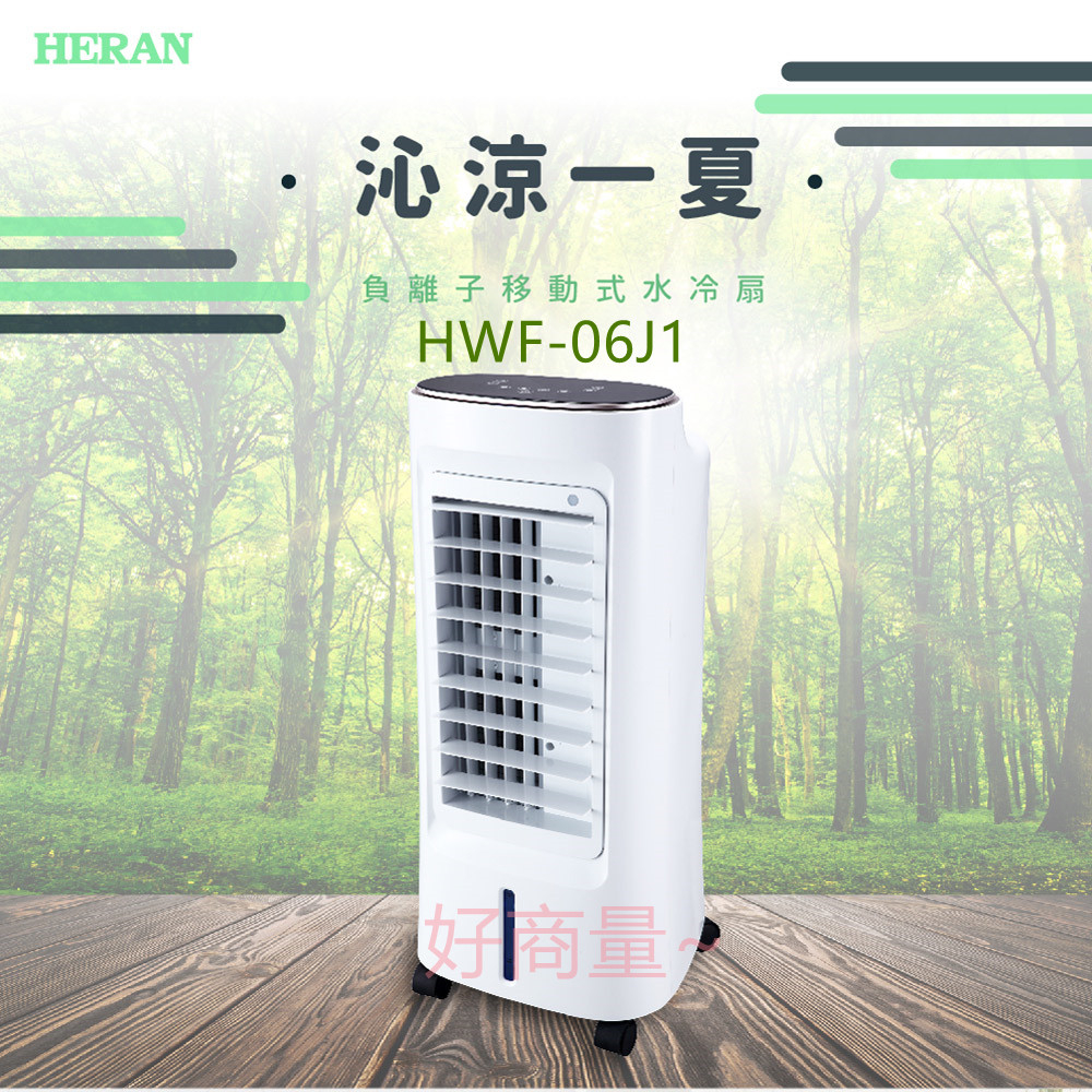 好商量~HERAN 禾聯 HWF-06J1 負離子 移動式 水冷扇 6L 夏季必備 空調扇 風扇 涼風扇 循環扇