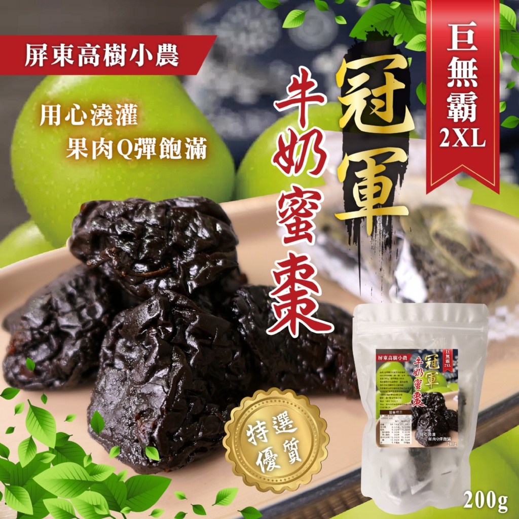 【晨一鮮食】冠軍牛奶蜜棗200g /巨無霸2XL /蜜餞 /果乾