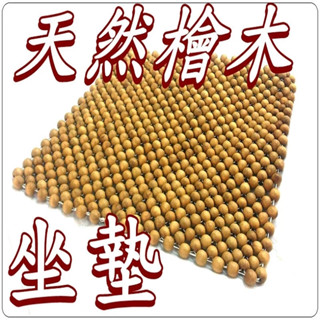 100%天然檜木坐墊 圓珠坐墊 木珠坐墊 座墊 汽車坐墊 汽車椅墊 汽車涼墊 汽車座墊 涼爽透氣【簡單生活館】二館