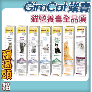 ★寵過頭-德國竣寶GIMPET【貓咪營養膏全品項】化毛膏//貓咪化毛/貓牛磺酸/牛磺酸膏/營養膏/益生菌/貓草膏/泌尿道