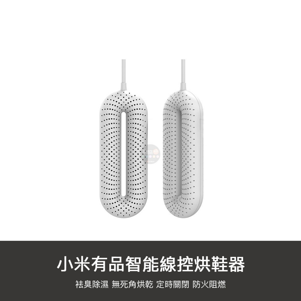 小米有品 向物 烘鞋器 除臭 殺菌 除濕 乾爽 恆溫 三段 定時 速乾 烘鞋 機 神器 便攜