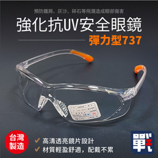 【強化抗UV安全眼鏡-彈力型737】臺灣製 工作護目鏡 防護眼鏡 防塵護目鏡 透明護目鏡