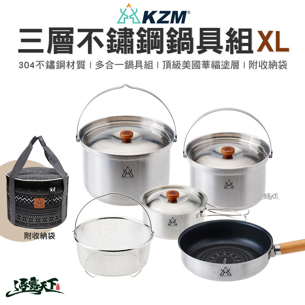 KAZMI KZM 三層304高級不鏽鋼鍋具組 XL 鍋具組 不鏽鋼鍋 露營