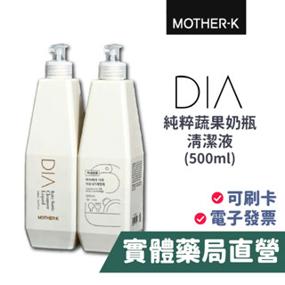 韓國 MOTHER-K DIA 純粹蔬果奶瓶清潔液500mL 高濃縮 用量省 韓國原裝 禾坊藥局親子館