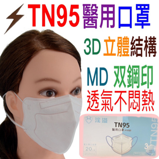 浤溢TN95億川滿版強護漸層群越單片包裝興安黑色口罩3D韓版4D立體醫療口罩KF94成人兒童白色醫療藍單寧藍