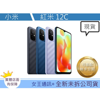 12C Xiaomi 小米【最便宜附發票】Redmi 紅米 12C 64G 128G【台灣】原廠公司貨