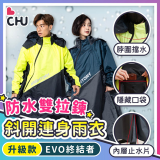 【CHU愛買🌟全新升級】奧德蒙雨衣 EVO終結者雨衣 斜開式雨衣 雨衣一件式 雨衣 連身式雨衣 機車雨衣 雙拉鍊雨衣