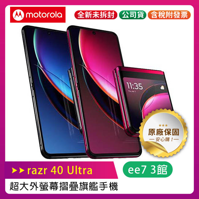 motorola razr 40 Ultra  6.9吋摺疊旗艦手機(12G/512G)