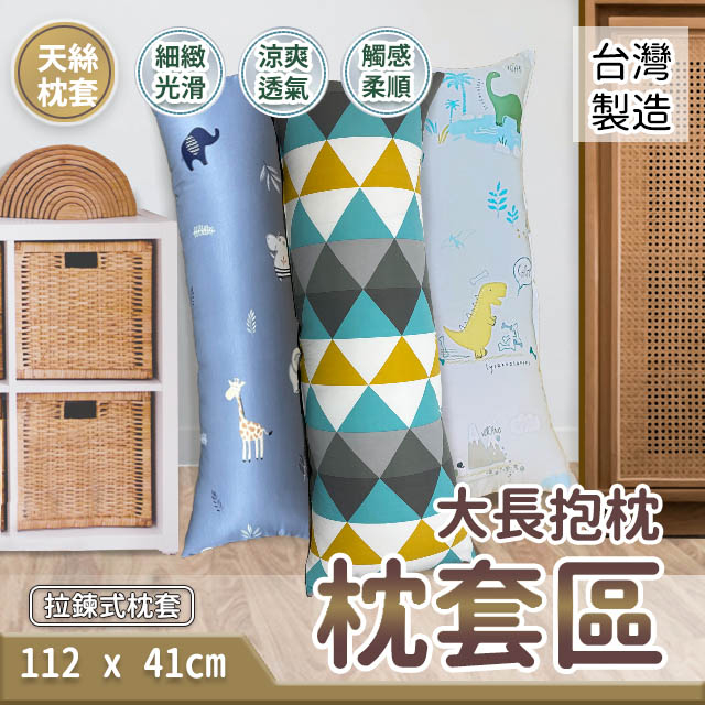 大長抱枕 112X41cm 天絲 單枕套賣場 不含枕心 多款花色 拉鍊式枕套 台灣製造