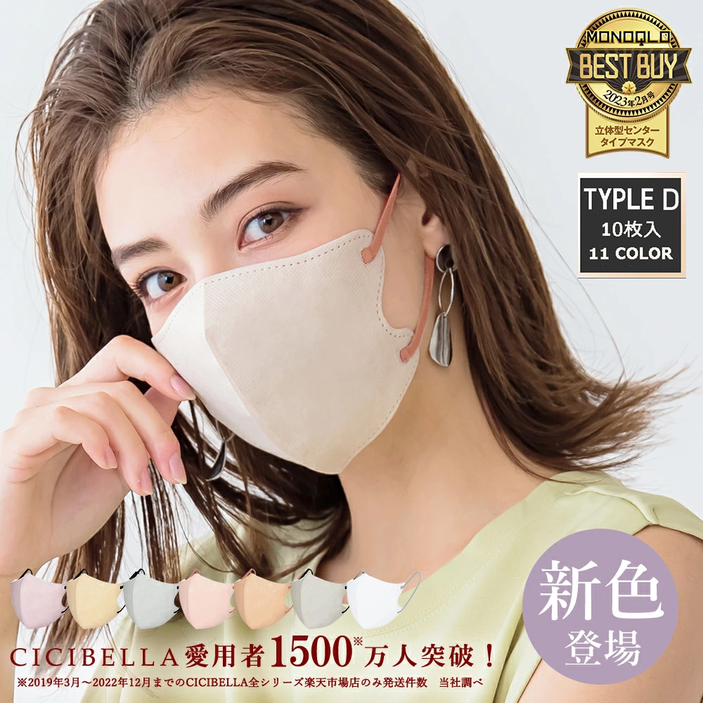 【品味生活】日本 正版代購 CICIBELLA 3D-D款 小顏口罩 10入口罩 小顏口罩 小臉 修飾臉型 美顏