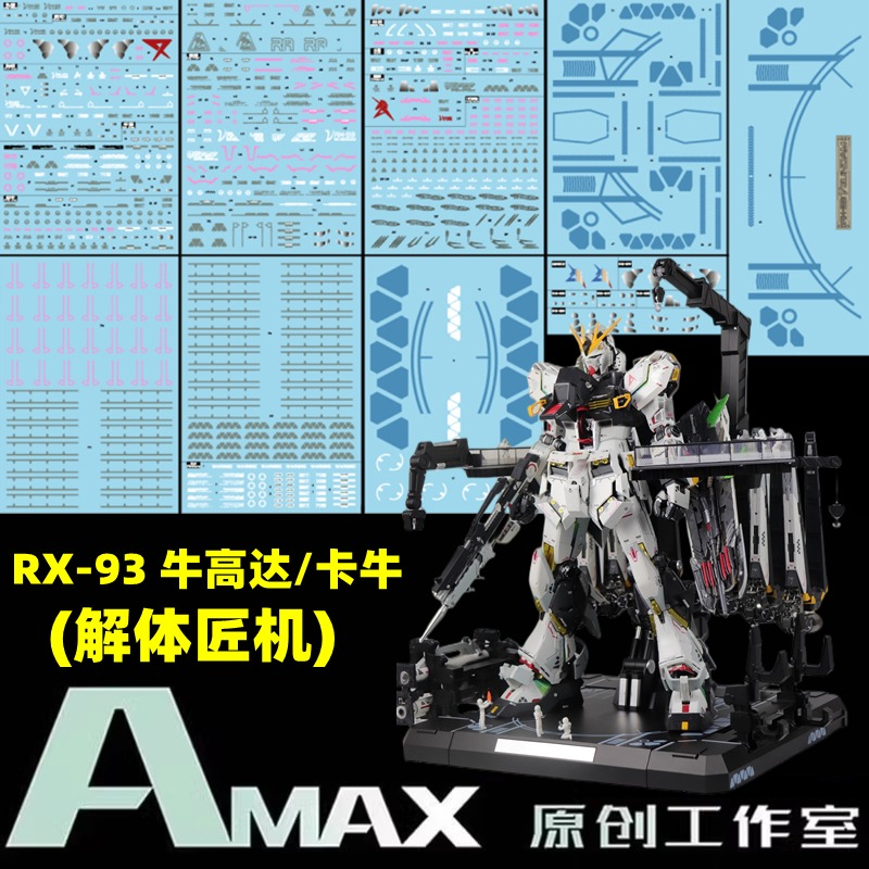 【Max模型小站】Amax工作室 PG Nu Gundam RX-93卡牛(解體匠機).專用水貼(主體+地台 螢光+燙金