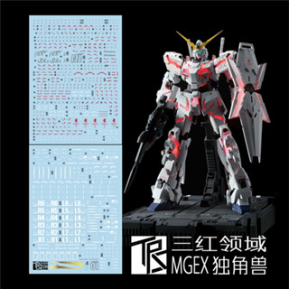 【Max模型小站】三紅領域領 MGEX RX-0 全裝備獨角獸最終決戰版(卡版).專用水貼