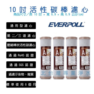 北台灣淨水竹北店 EVERPOLL 4支特惠組 EVB C100A 前置 標準型 10吋 壓縮 活性碳 濾心